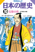 日本の歴史10 元禄の世 - 樋口清之 & 広岡ゆうえい