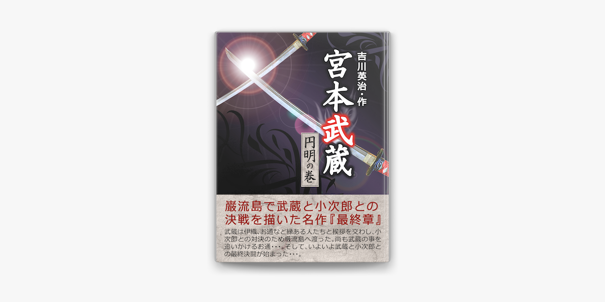 Apple Booksで宮本武蔵 七 を読む