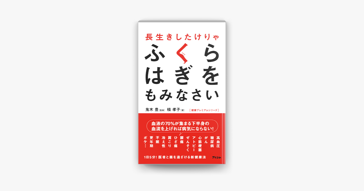 45円 最大53 オフ 長生きしたけりゃ ふくらはぎをもみなさい