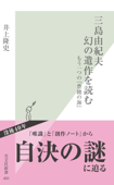 三島由紀夫 幻の遺作を読む~もう一つの『豊饒の海』~ - 井上隆史