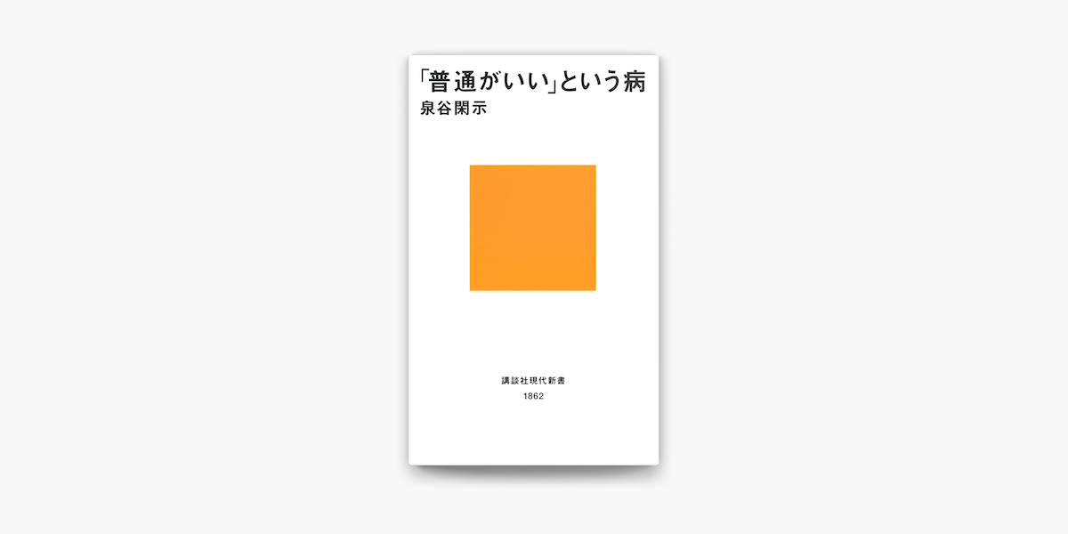 Apple Booksで 普通がいい という病を読む