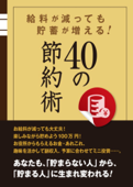 給料が減っても貯蓄が増える! 40の節約術 - 節約術研究会