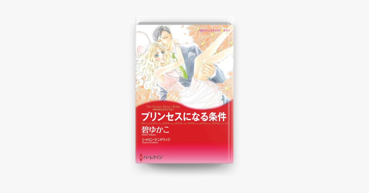 プリンセスになる条件 I Apple Books