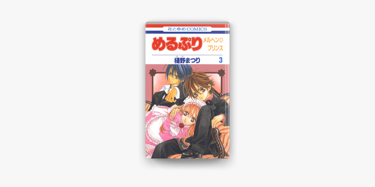 めるぷり メルヘン プリンス 3巻 On Apple Books