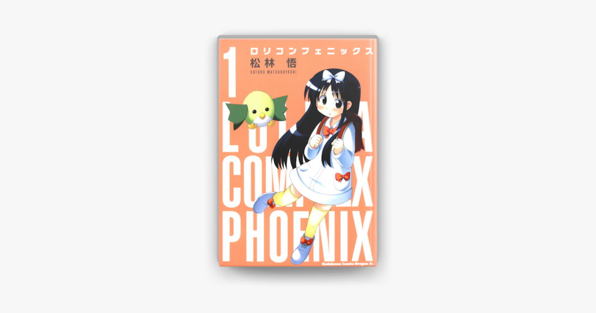 ロリコンフェニックス 1 On Apple Books