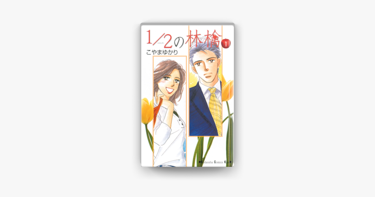 Apple Booksで1 2の林檎 01 を読む