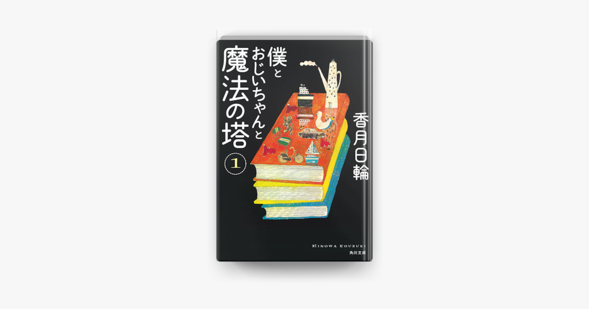 Apple Booksで僕とおじいちゃんと魔法の塔 1を読む