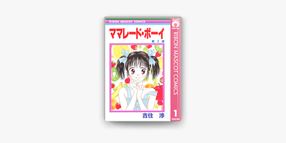 ママレード ボーイ 1 On Apple Books