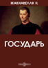 Государь - Niccolò Machiavelli