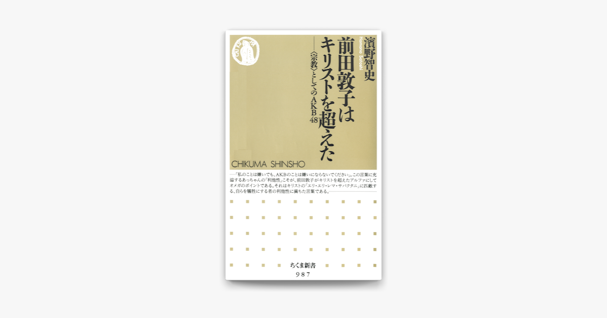 Apple Booksで前田敦子はキリストを超えた 宗教 としてのakb48を読む Apple Booksで前田敦子はキリストを超えた 宗教 としてのakb48を読む