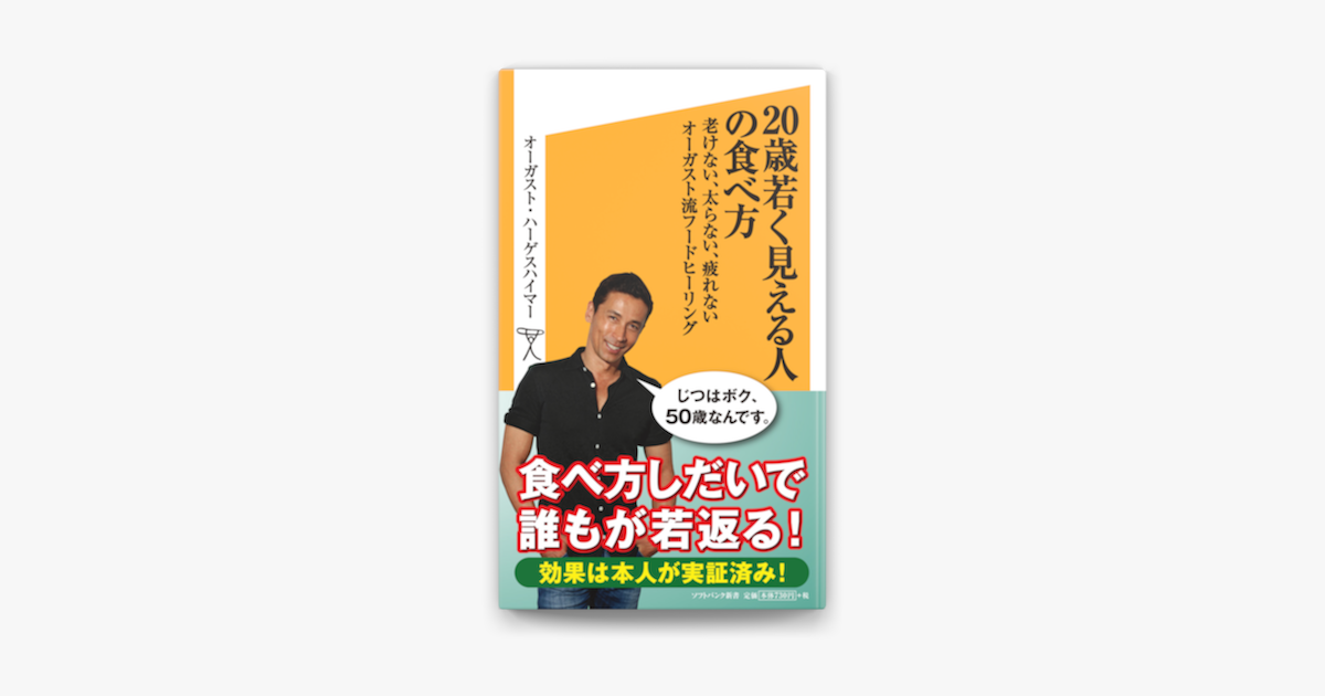 歳若く見える人の食べ方 老けない 太らない 疲れないオーガスト流フードヒーリング On Apple Books