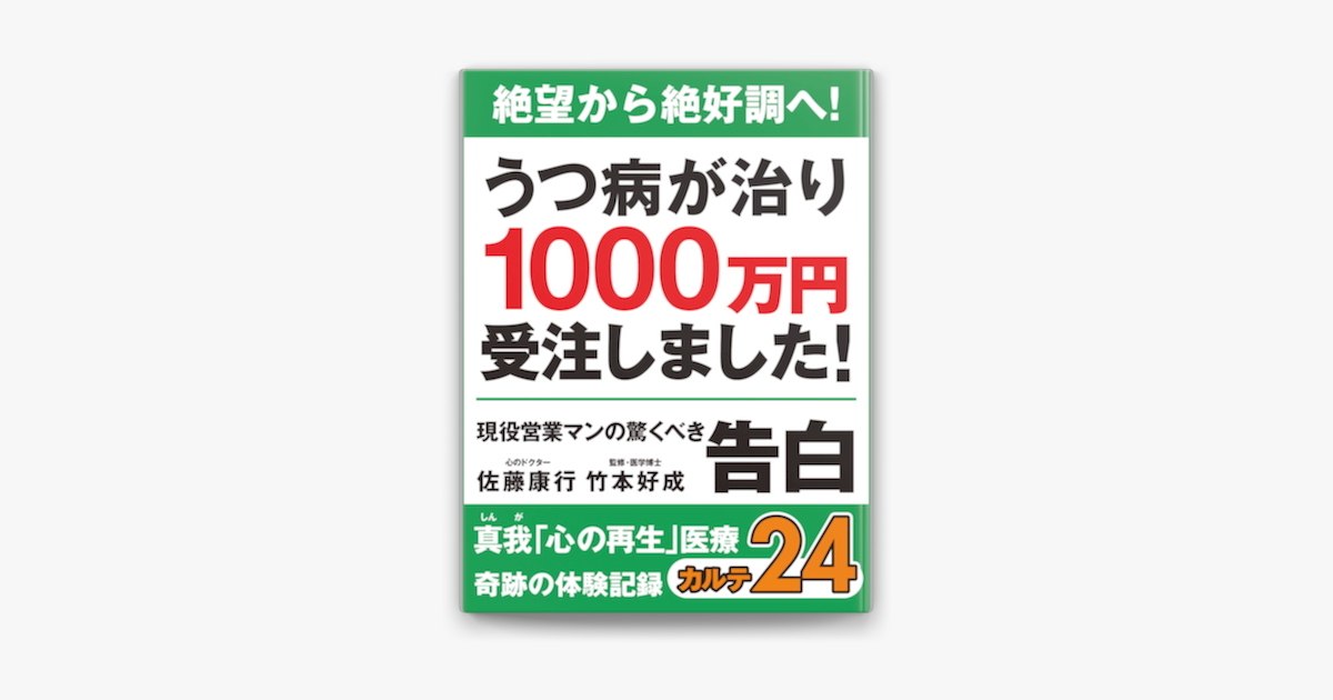 絶望から絶好調へ うつ病が治り1000万円受注しました 現役営業マンの驚くべき告白 真我 心の再生 医療 奇跡の体験記録 カルテ24 On Apple Books