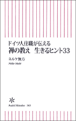 ドイツ人住職が伝える 禅の教え 生きるヒント33 - ネルケ無方