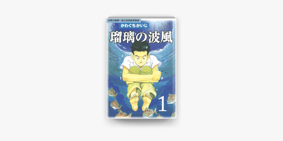 瑠璃の波風 1 On Apple Books