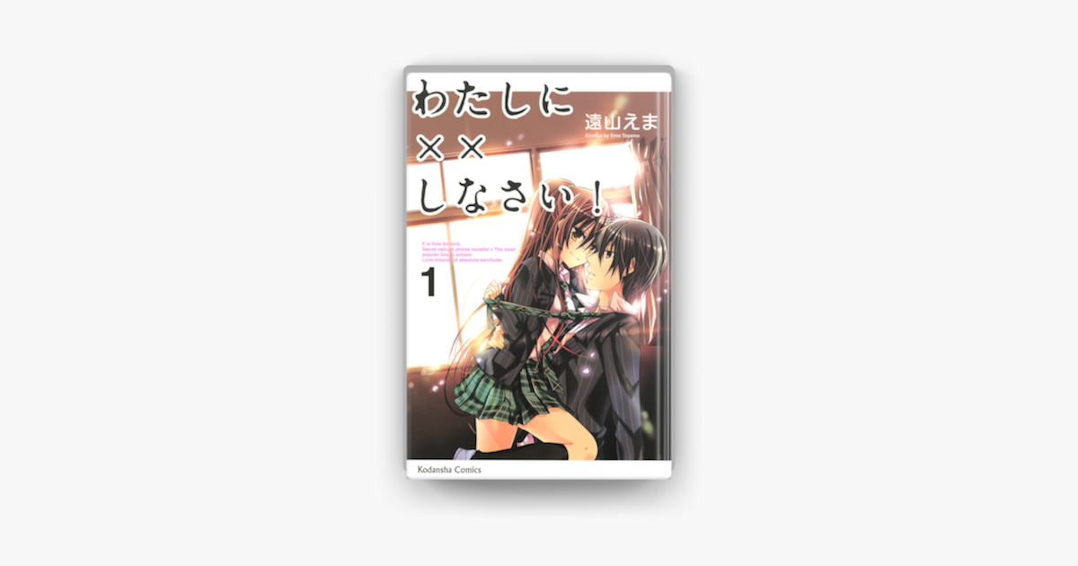 Apple Booksでわたしに しなさい 01 を読む