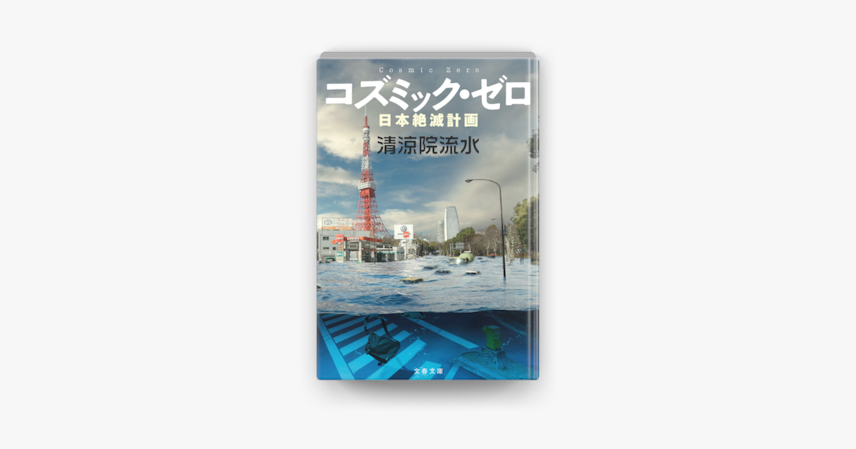 Apple Booksでコズミック ゼロ 日本絶滅計画を読む