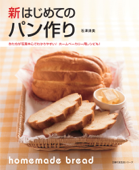 新 はじめてのパン作り - 石澤清美