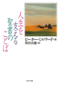 人生を支える聖書のことば - ピーター・ミルワード & 別宮貞徳