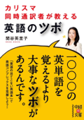 カリスマ同時通訳者が教える 英語のツボ - 関谷英里子