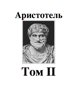 Аристотель Том II - Aristotle