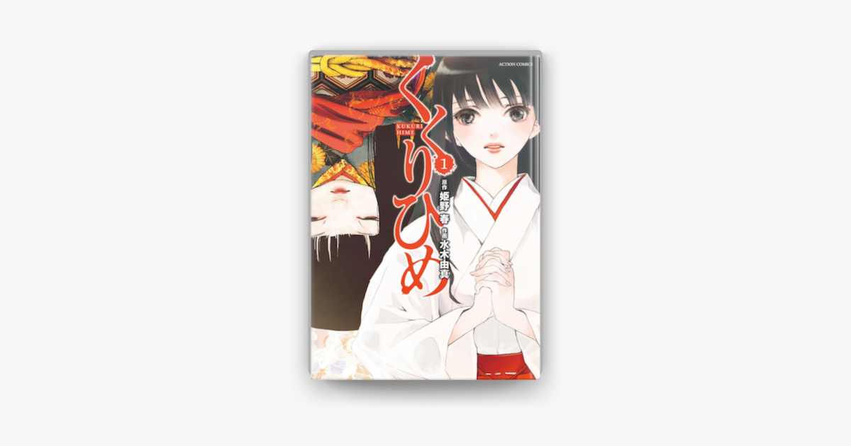 くくりひめ 1 On Apple Books くくりひめ 1 On Apple Books