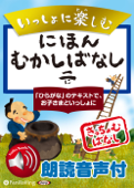 【朗読音声付】いっしょに楽しむ にほんむかしばなし二 - パンローリング株式会社