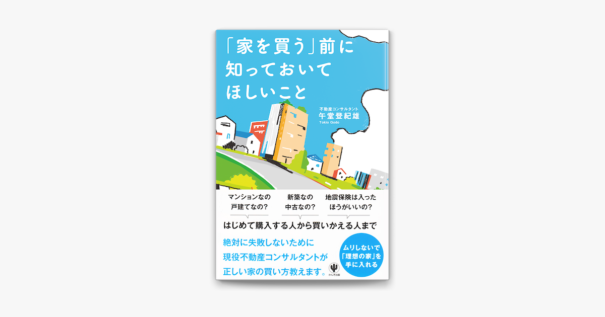 Apple Booksで 家を買う 前に知っておいてほしいことを読む