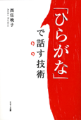 「ひらがな」で話す技術 - 西任暁子