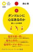 ダンゴムシに心はあるのか - 森山徹