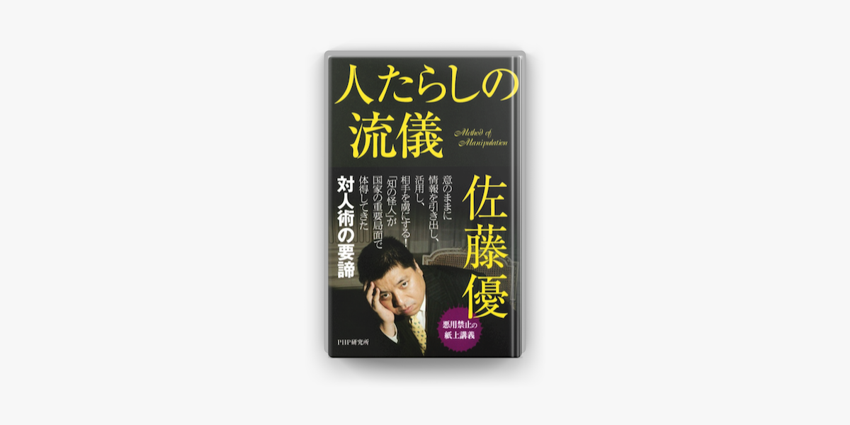 人たらしの流儀 On Apple Books