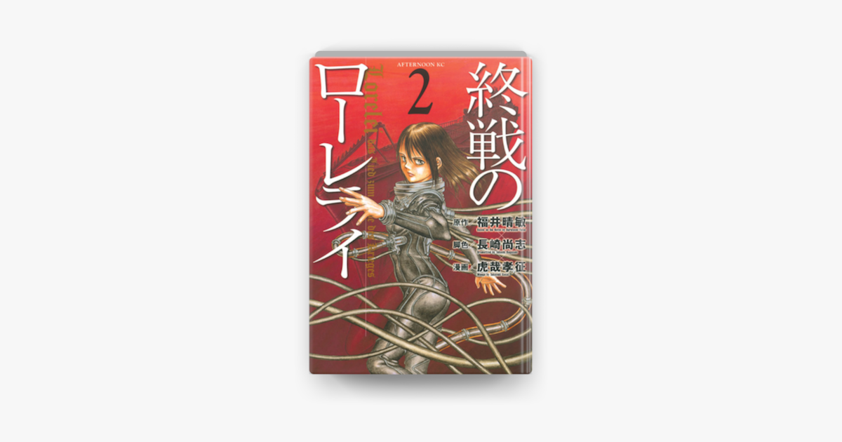 Apple Booksで終戦のローレライ 02 を読む