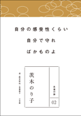 永遠の詩 02 茨木のり子 - 茨木のり子 & 高橋順子