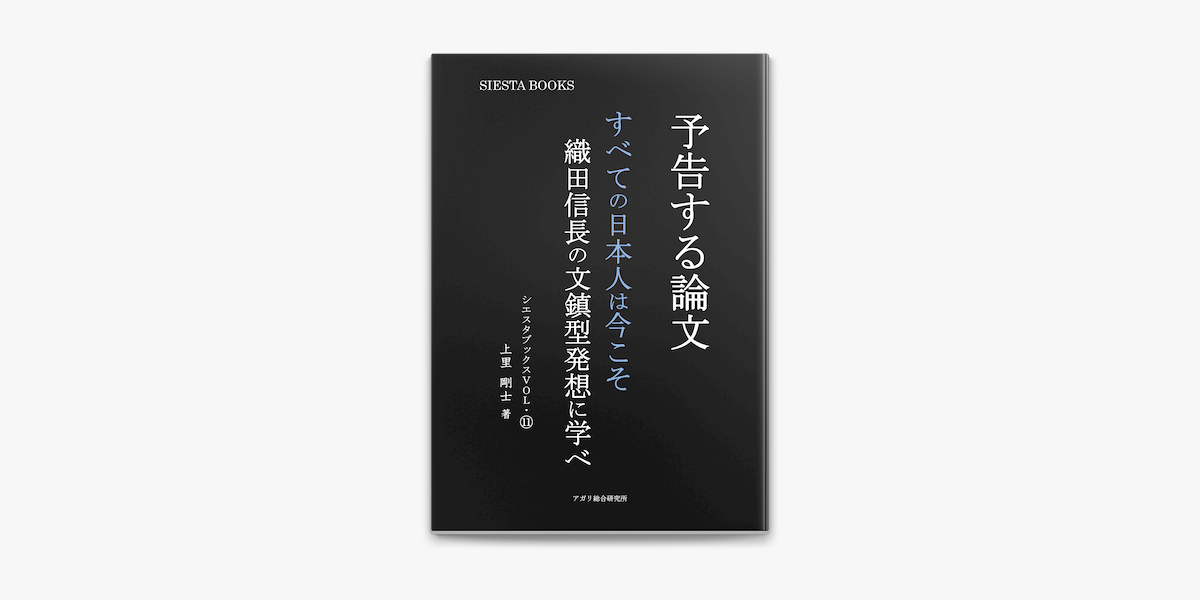 Apple Booksで予告する論文 すべての日本人は今こそ織田信長の文鎮型発想に学べを読む