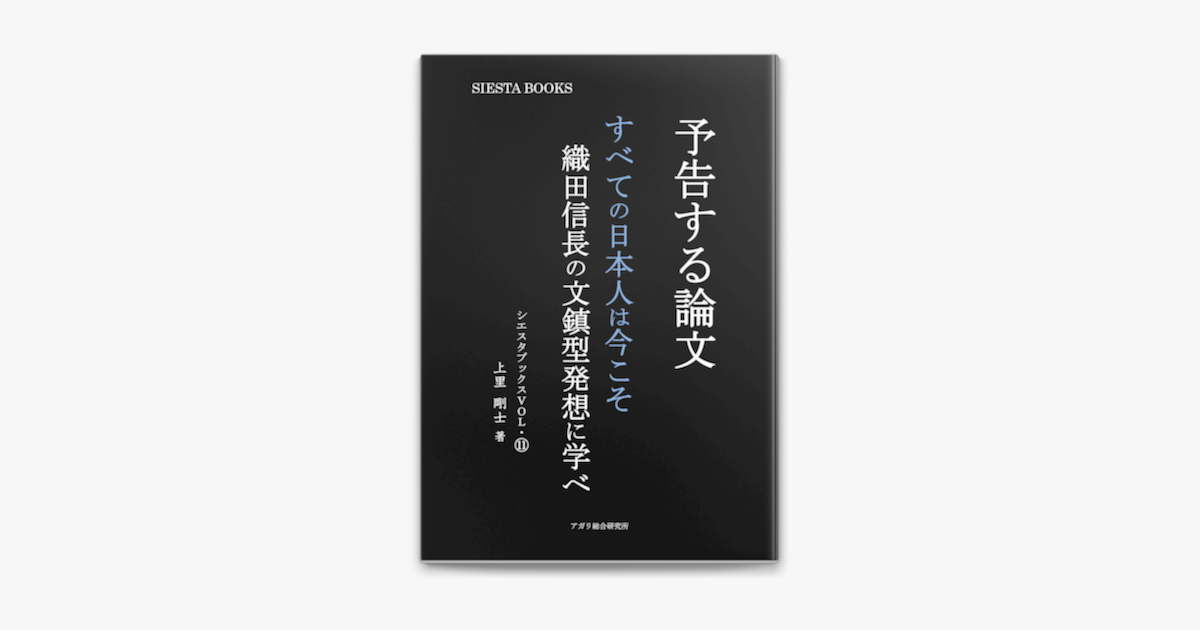 Apple Booksで予告する論文 すべての日本人は今こそ織田信長の文鎮型発想に学べを読む