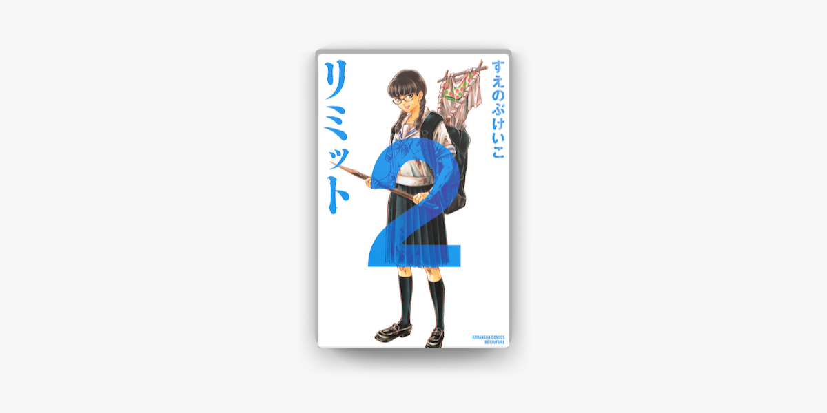 Apple Booksでリミット 02 を読む