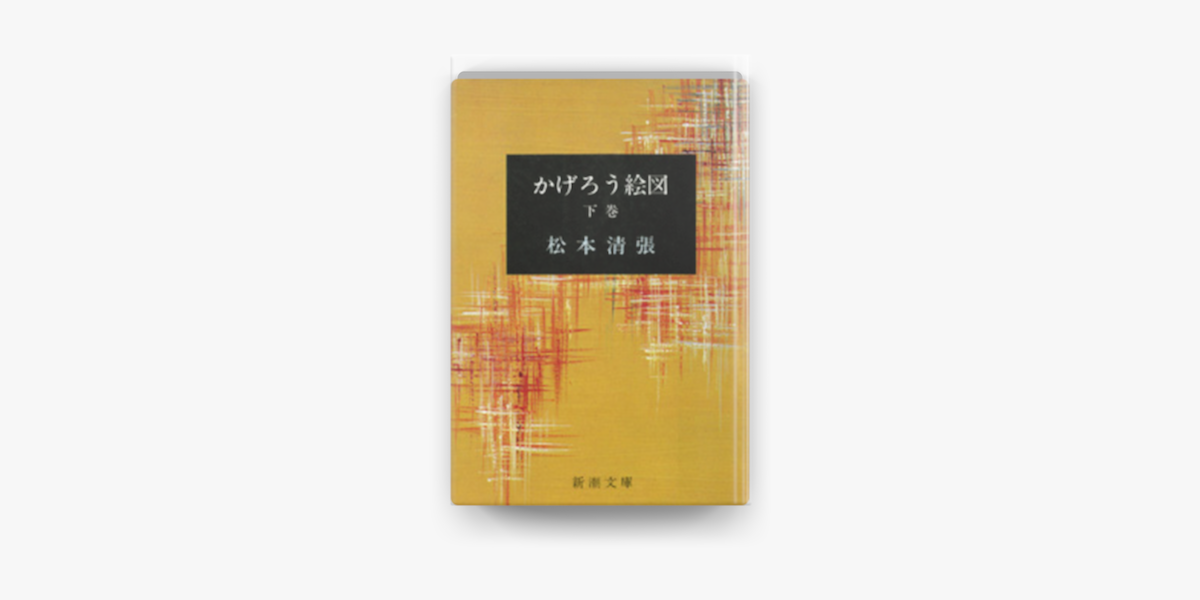 Apple Booksでかげろう絵図 下 を読む