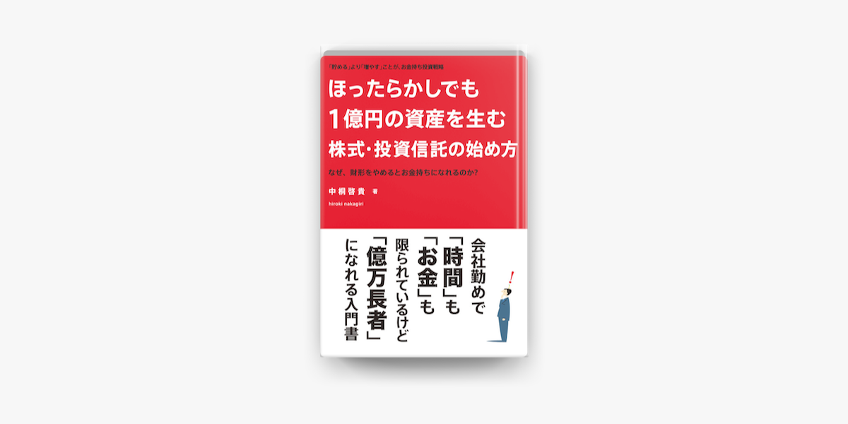 Apple Booksでほったらかしでも1億円の資産を生む株式 投資信託の始め方を読む