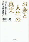 お金と人生の真実 - 本田健