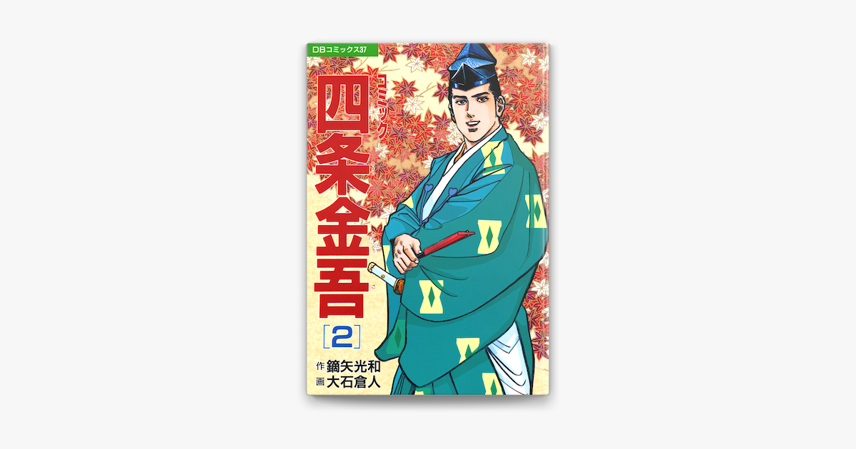 【中古】 コミック四条金吾 ５/第三文明社/鏑矢光和 中古】 コミック四条金吾 5/第三文明社/鏑矢光和