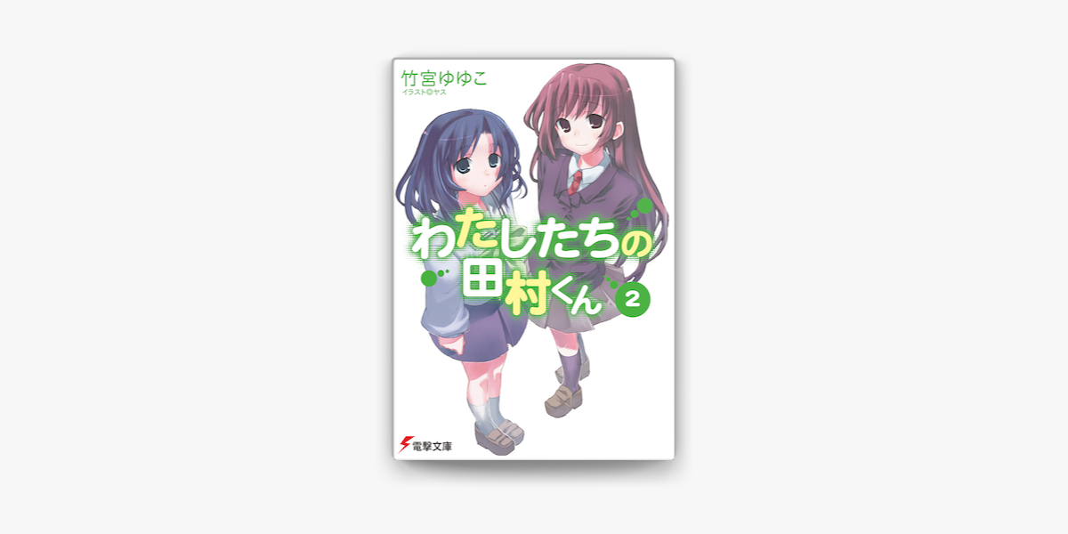 Apple Booksでわたしたちの田村くん2を読む