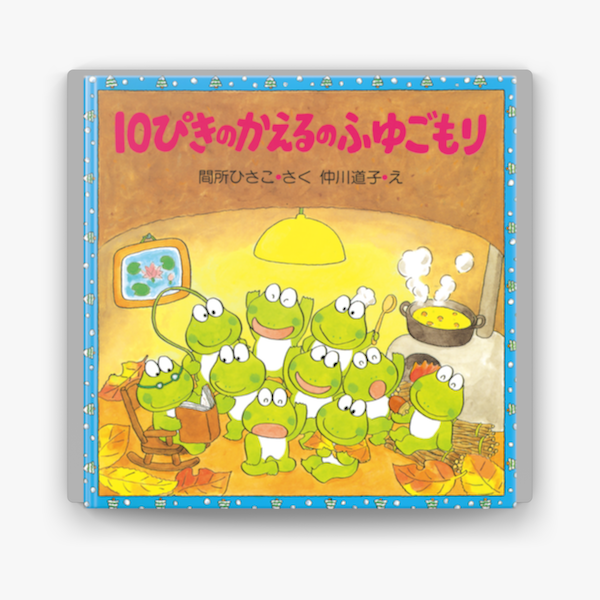 10ぴきのかえるのふゆごもり On Apple Books