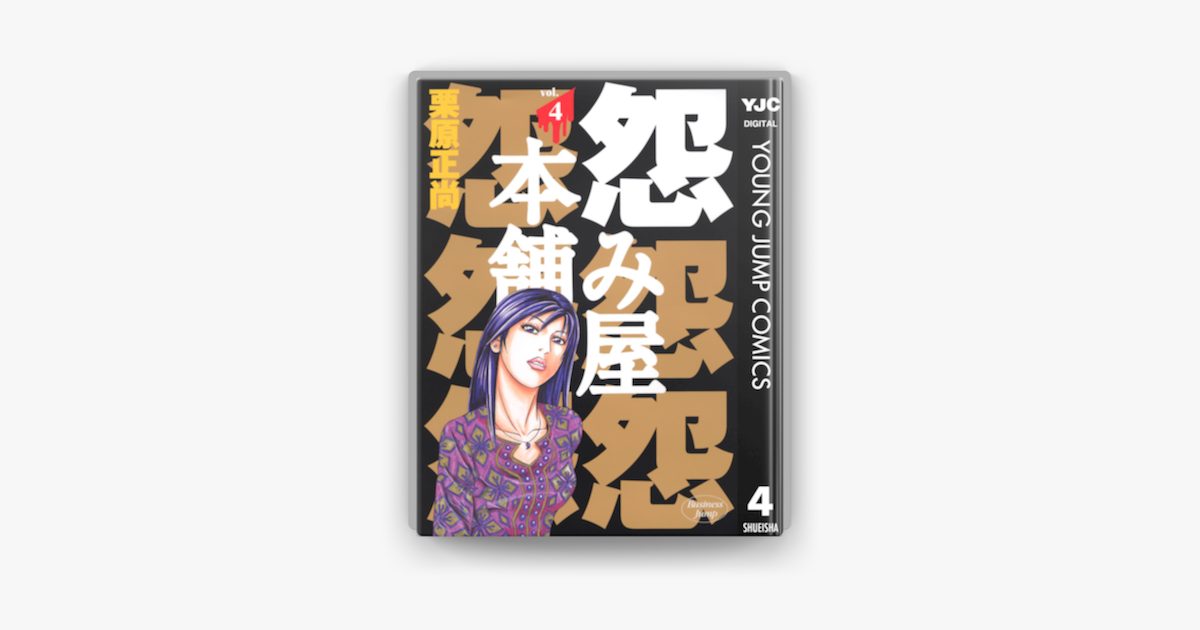 怨み屋本舗 4 On Apple Books