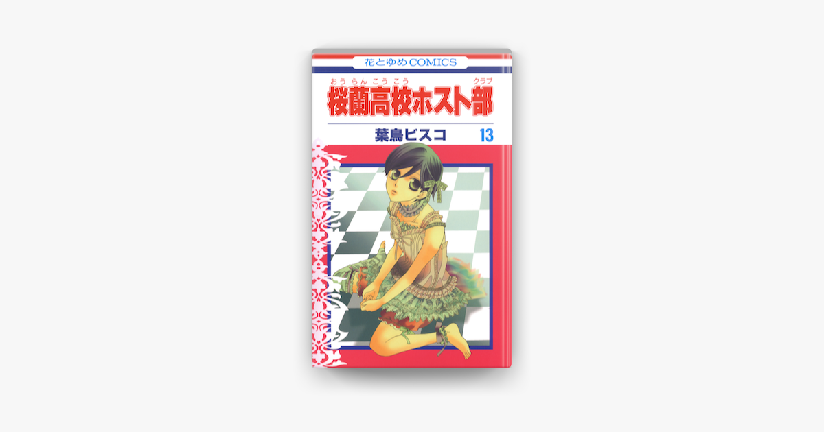 桜蘭高校ホスト部 クラブ 13巻 On Apple Books