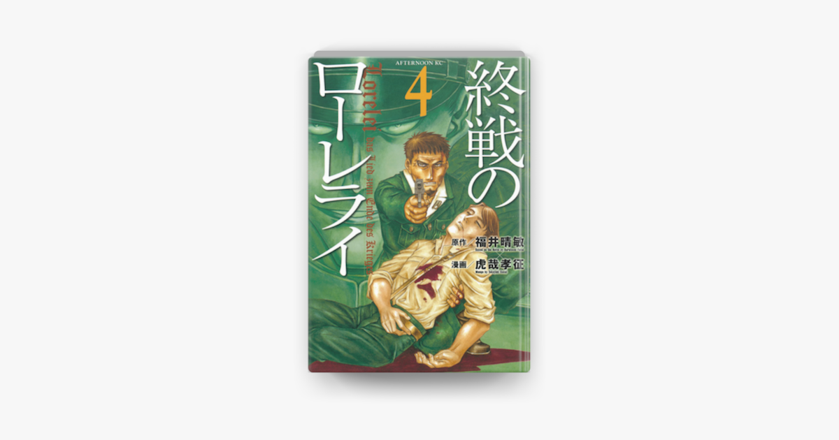 Apple Booksで終戦のローレライ 04 を読む