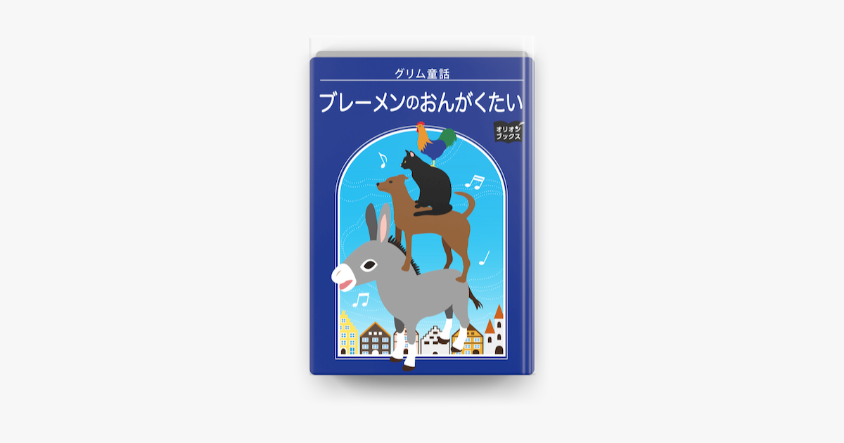 Apple Booksでグリム童話 ブレーメンのおんがくたいを読む