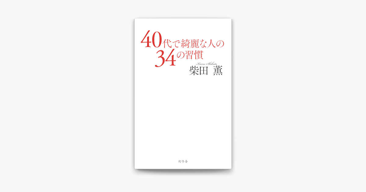 Apple Booksで40代で綺麗な人の34の習慣を読む