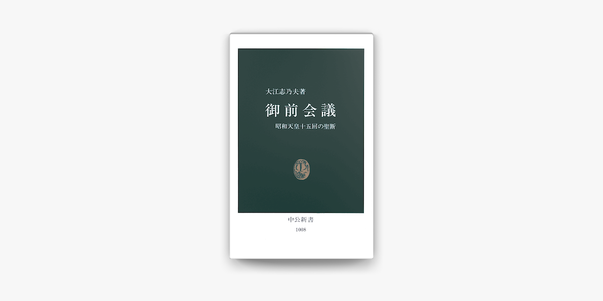 Apple Booksで御前会議 昭和天皇十五回の聖断を読む