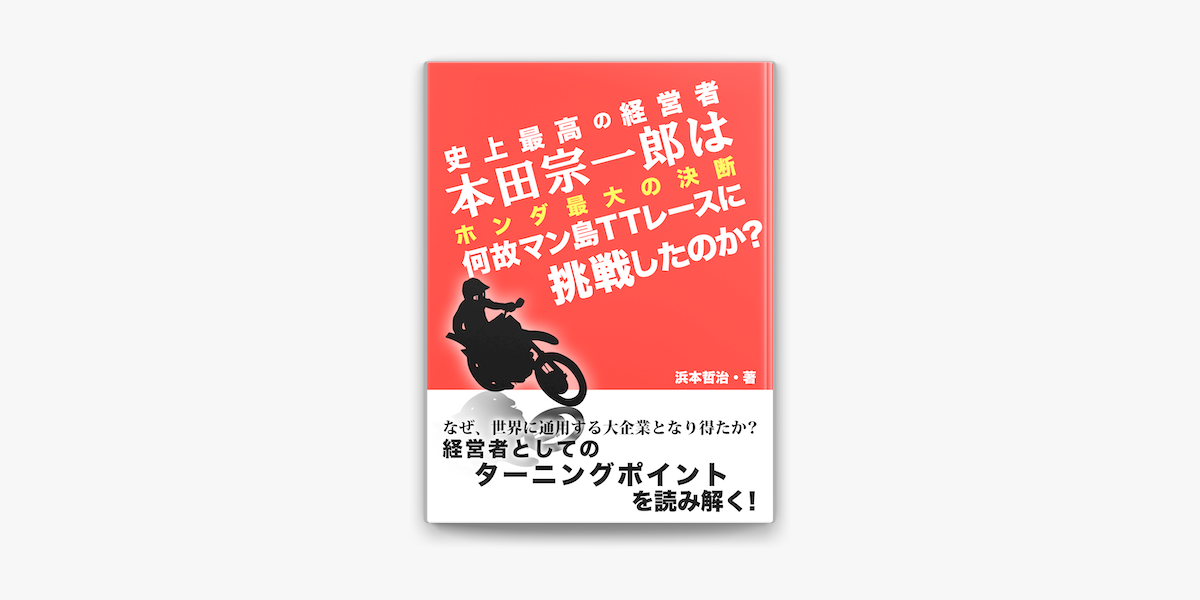 史上最高の経営者 本田宗一郎は何故マン島ttレースに挑戦したのか ホンダ最大の決断 On Apple Books