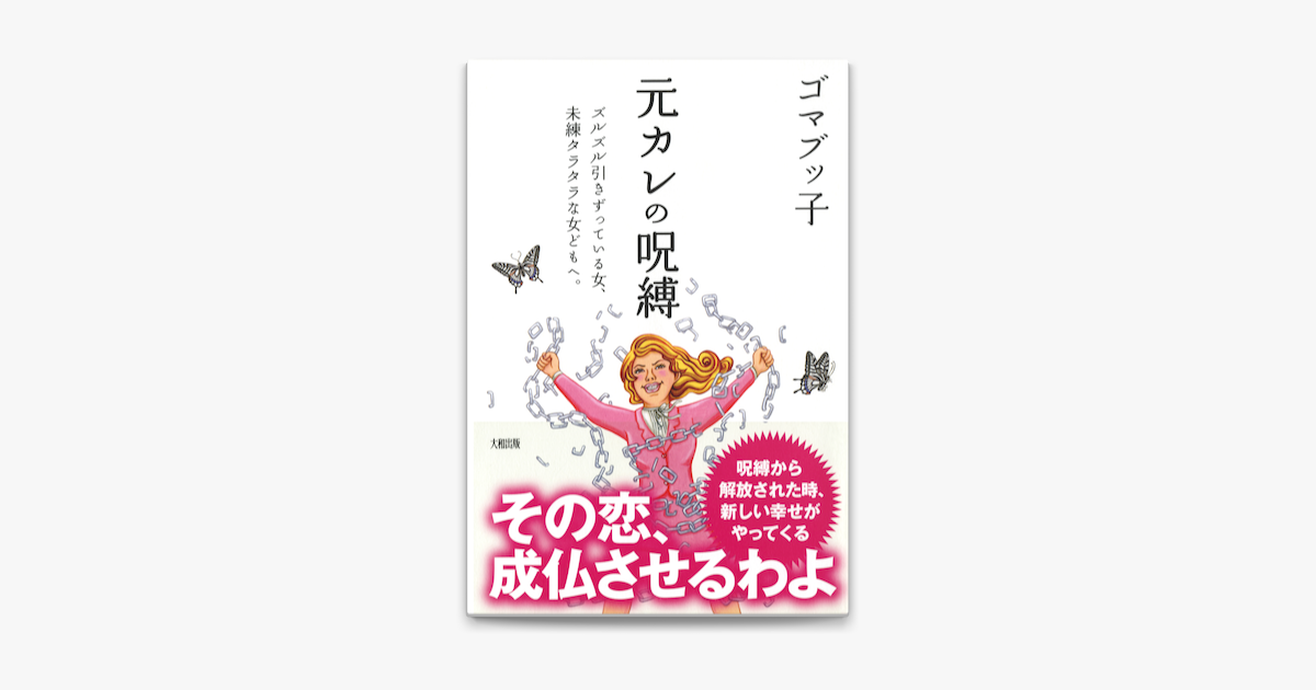 Apple Booksで元カレの呪縛 大和出版 を読む