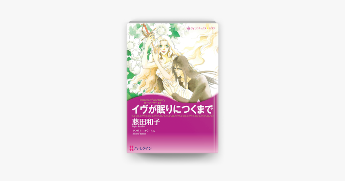 Apple Booksでイヴが眠りにつくまでを読む